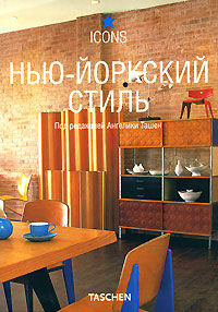 обложка книги Нью-йоркский стиль (Icons Series) книга Нью-йоркский стиль (Icons Series), автор: Ангелика Ташен (редактор)